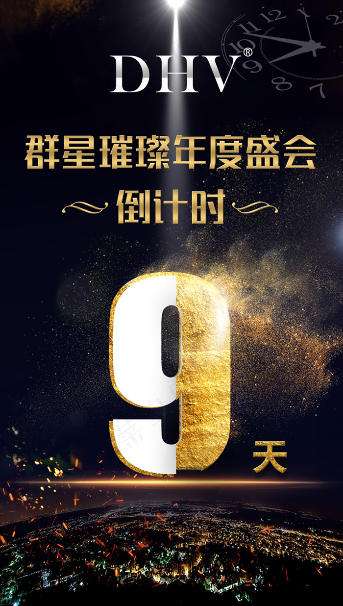年会倒计时9