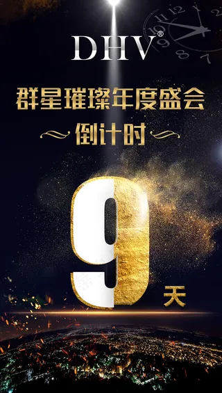 年会倒计时9