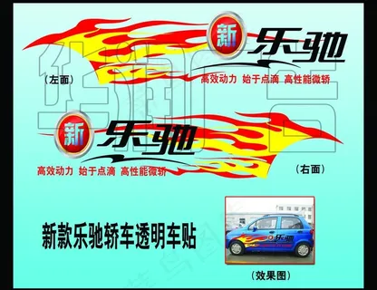 新乐驰透明车贴