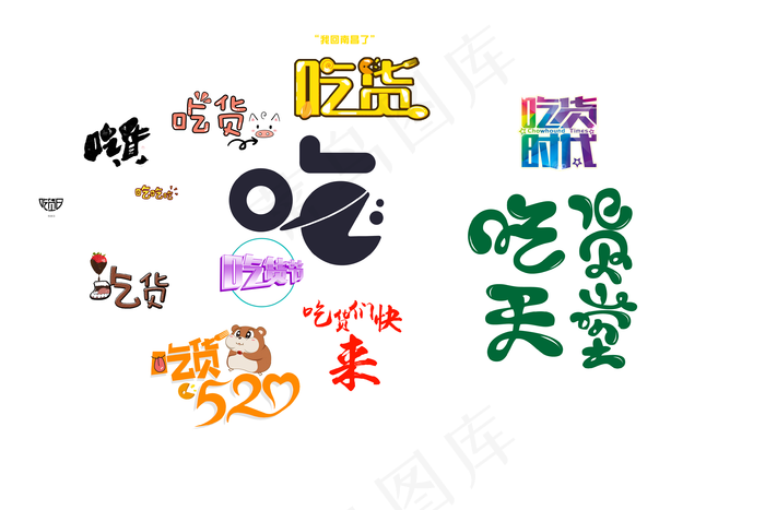 吃货节可爱艺术字psd模版下载