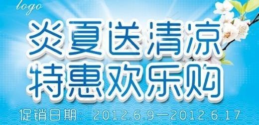 清凉夏季促销海报 下载psd模版下载