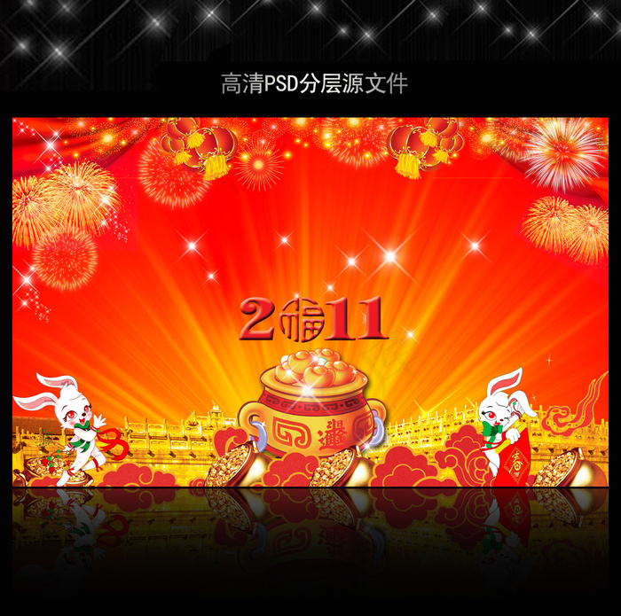 2011年兔年春节PSD模版下载(5906X3661(DPI:300))psd模版下载