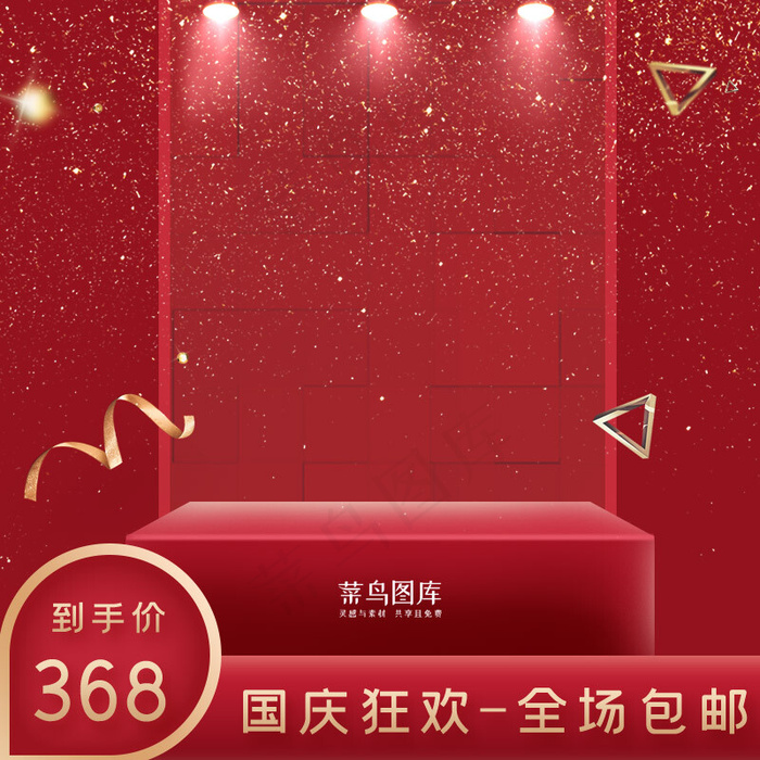 国庆狂欢促销红色室内通用主图(800*800px)psd模版下载