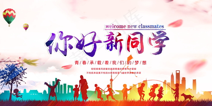 你好新同学宣传海报psd模版下载