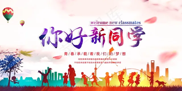 你好新同学宣传海报