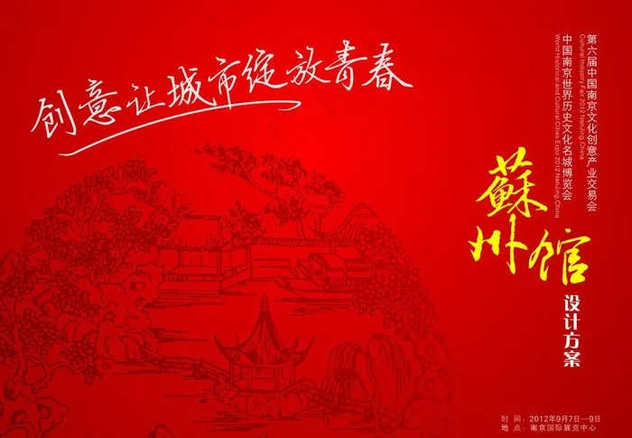 南京文化 创意产业交易会 苏州展馆...cdr矢量模版下载