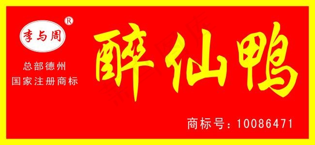 醉仙鸭牌匾psd模版下载