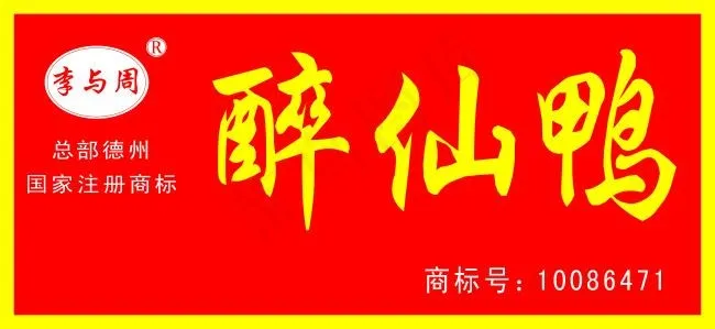 醉仙鸭牌匾psd模版下载