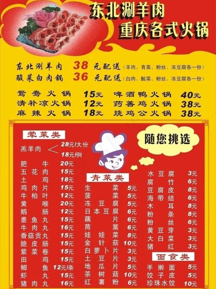 东北涮羊肉 重庆各式火锅 随您挑选cdr矢量模版下载