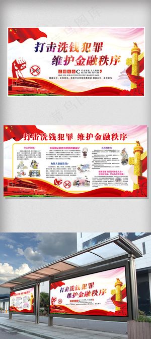 2018年大气红色打击洗钱犯罪展板