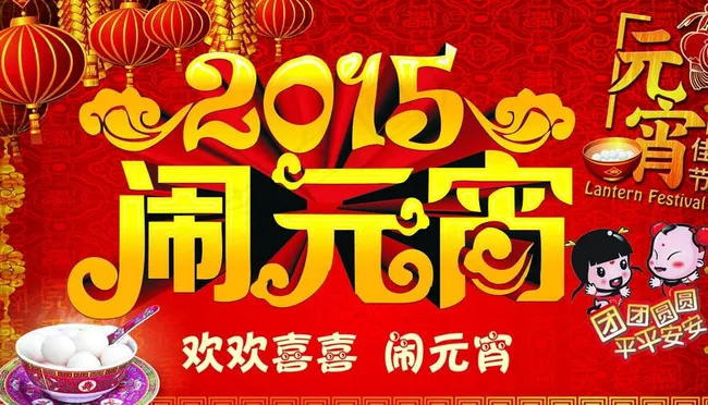 2015 闹元宵图片(4724X2767(DPI:300))psd模版下载