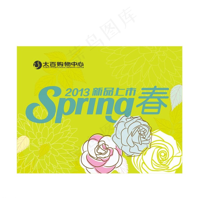 春季新品上主市ai矢量模版下载