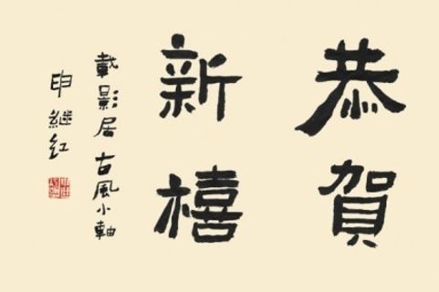 PSD的书法字体新年快乐