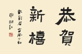 PSD的书法字体新年快乐