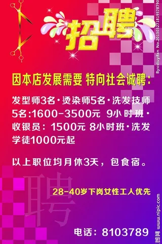 美发店招聘海报图片