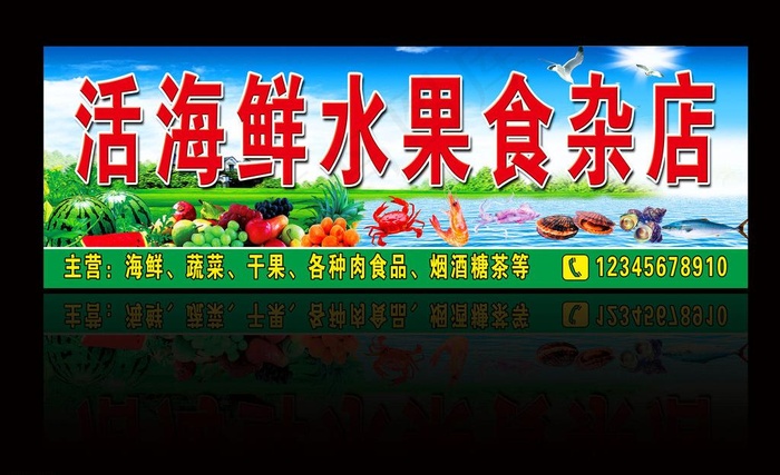 活海鲜水果食杂店图片(8465X2913(DPI:50))psd模版下载