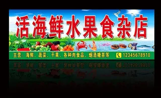 活海鲜水果食杂店图片