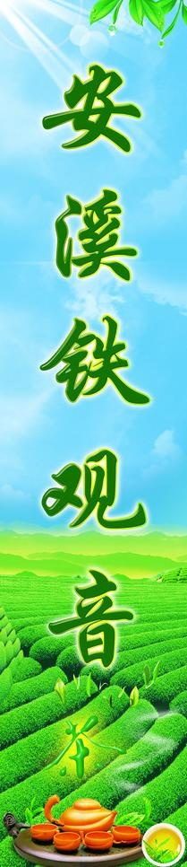 安溪铁观音图片(1535X5886(DPI:65))psd模版下载