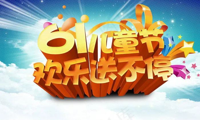 欢乐61儿童节活动海报设计PSD素材(4961X3189(DPI:300))psd模版下载