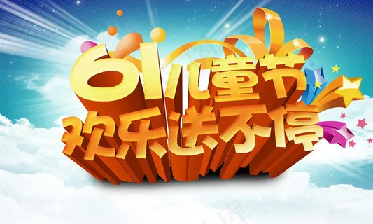 欢乐61儿童节活动海报设计PSD素材
