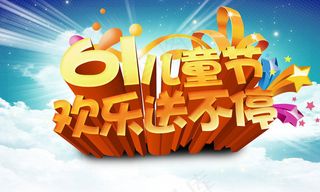 欢乐61儿童节活动海报设计PSD素材