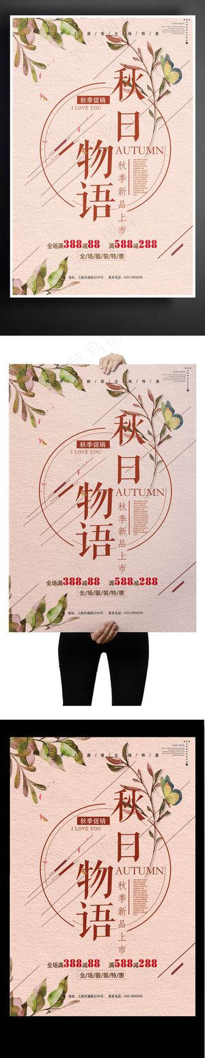 2017简约大气秋日物语海报