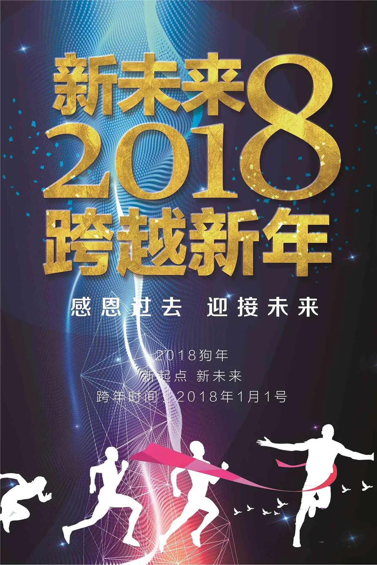 蓝色科幻新年2018年跨年海报(4724X7087(DPI:200))psd模版下载