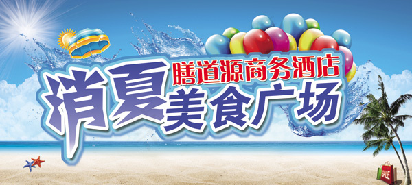 夏季美食广场促销PSD素材(7087X3189(DPI:30))psd模版下载