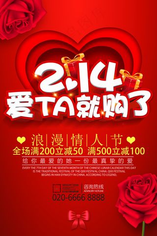 2月14爱TA就购了情人节海报