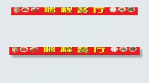 餐厅图片