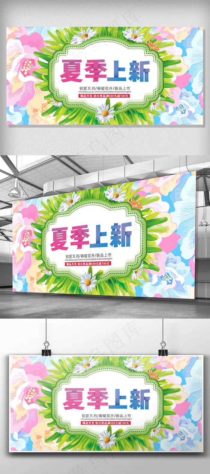 夏季上新展板设计(4724X2362(DPI:100))psd模版下载