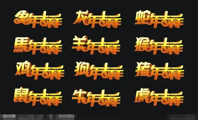 新年艺术字cdr矢量模版下载