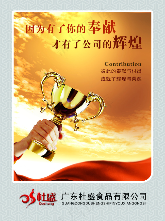 食品企业文化海报贡献造就辉煌