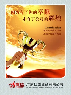 食品企业文化海报贡献造就辉煌
