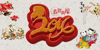 2016恭贺新春海报