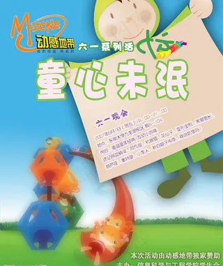 动感地带六一儿童节活动海报图片