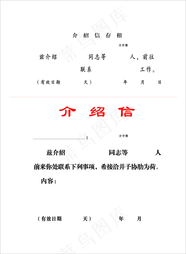 介绍信cdr矢量模版下载