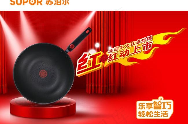 炒锅苏泊尔品牌广告图片