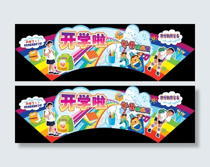 学生用品展psd模版下载