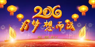 2016猴年舞台年会背景海报