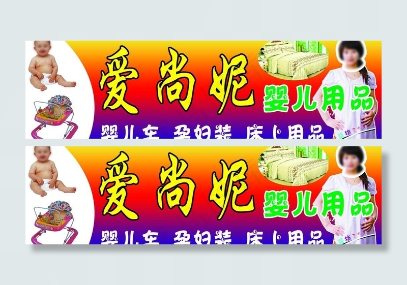 婴儿用品门头图片psd模版下载
