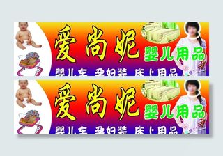 婴儿用品门头图片