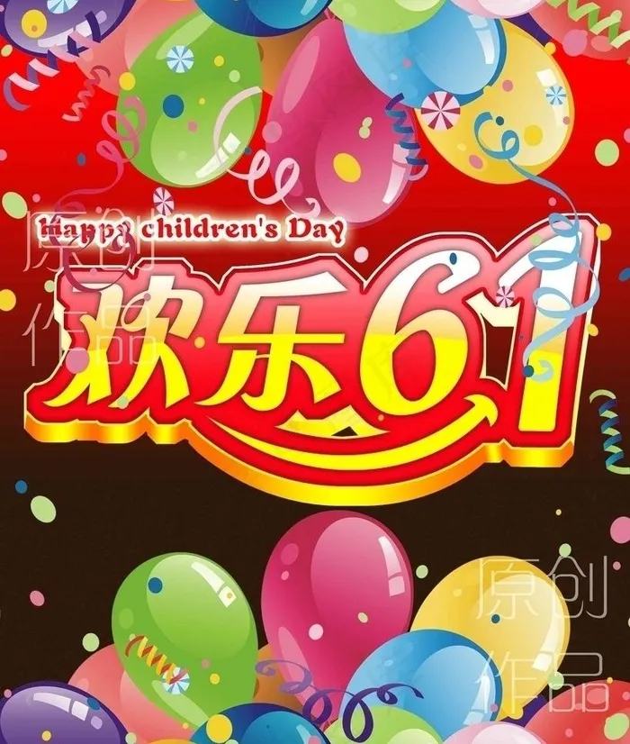 欢乐61图片psd模版下载