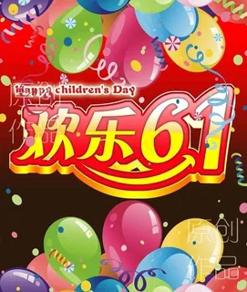 欢乐61图片