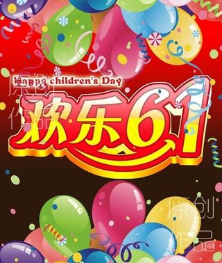 欢乐61图片