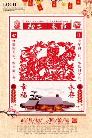 简约大气喜庆大年初二创意海报设计
