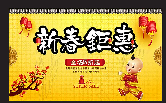 新春钜惠图片ai矢量模版下载