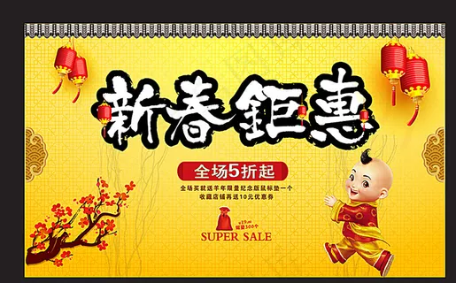新春钜惠图片