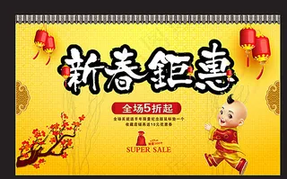 新春钜惠图片