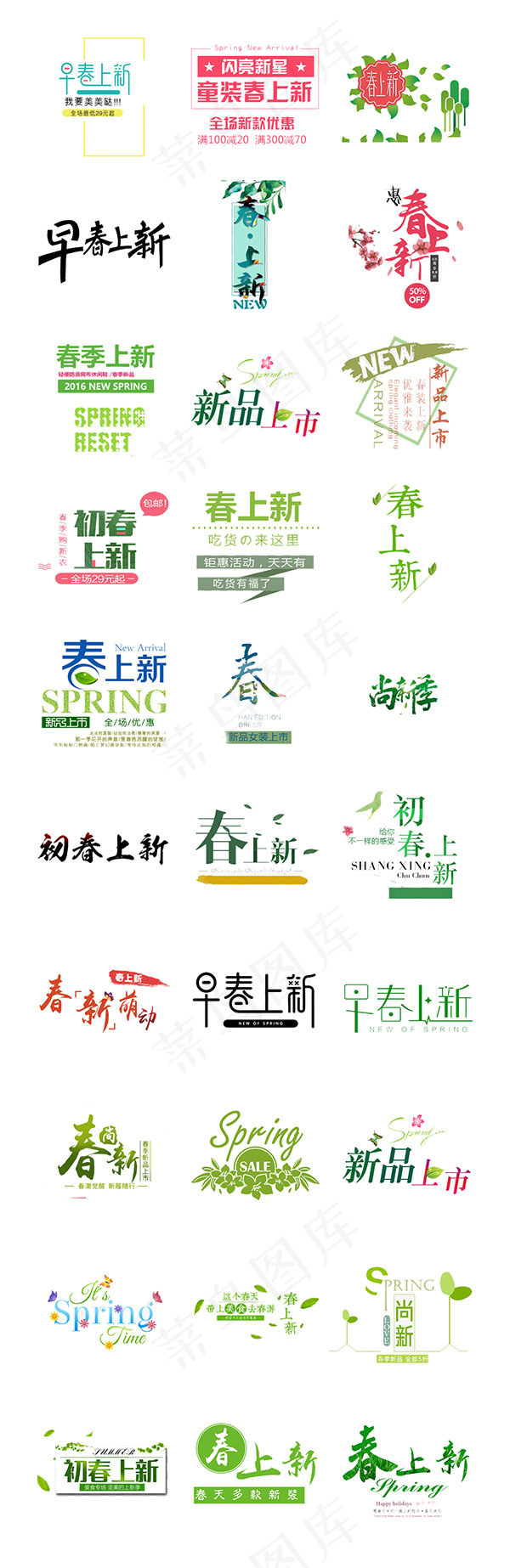 精美春季新品上市字体设计
